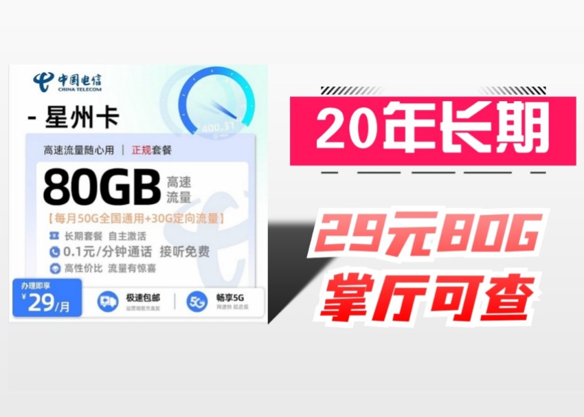 主打长期稳定,20年长期29块80g的电信星州卡,很多广告说的永久19,半年后39,59的一问一个不吱声哔哩哔哩bilibili