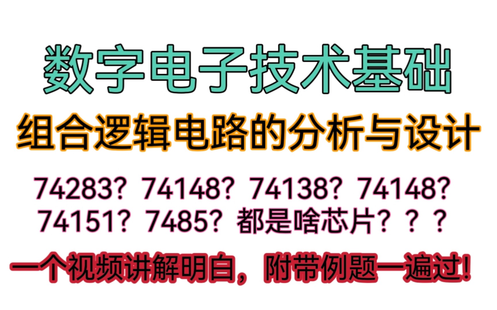 【数字电子技术基础】组合逻辑电路的分析与设计:速通各种芯片哔哩哔哩bilibili