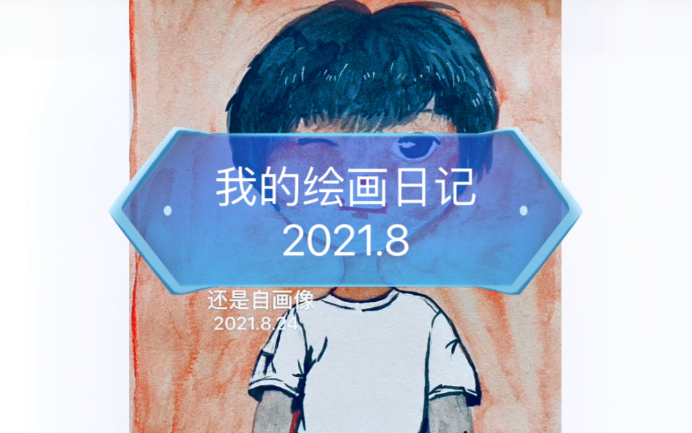 我的2021.8绘画日记哔哩哔哩bilibili