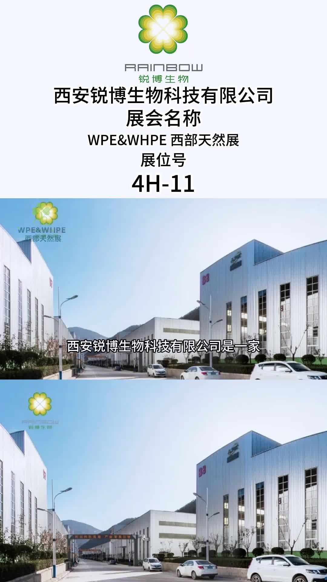 西安锐博生物科技有限公司邀您参加2023wpe&whpe 西部天然展#西部