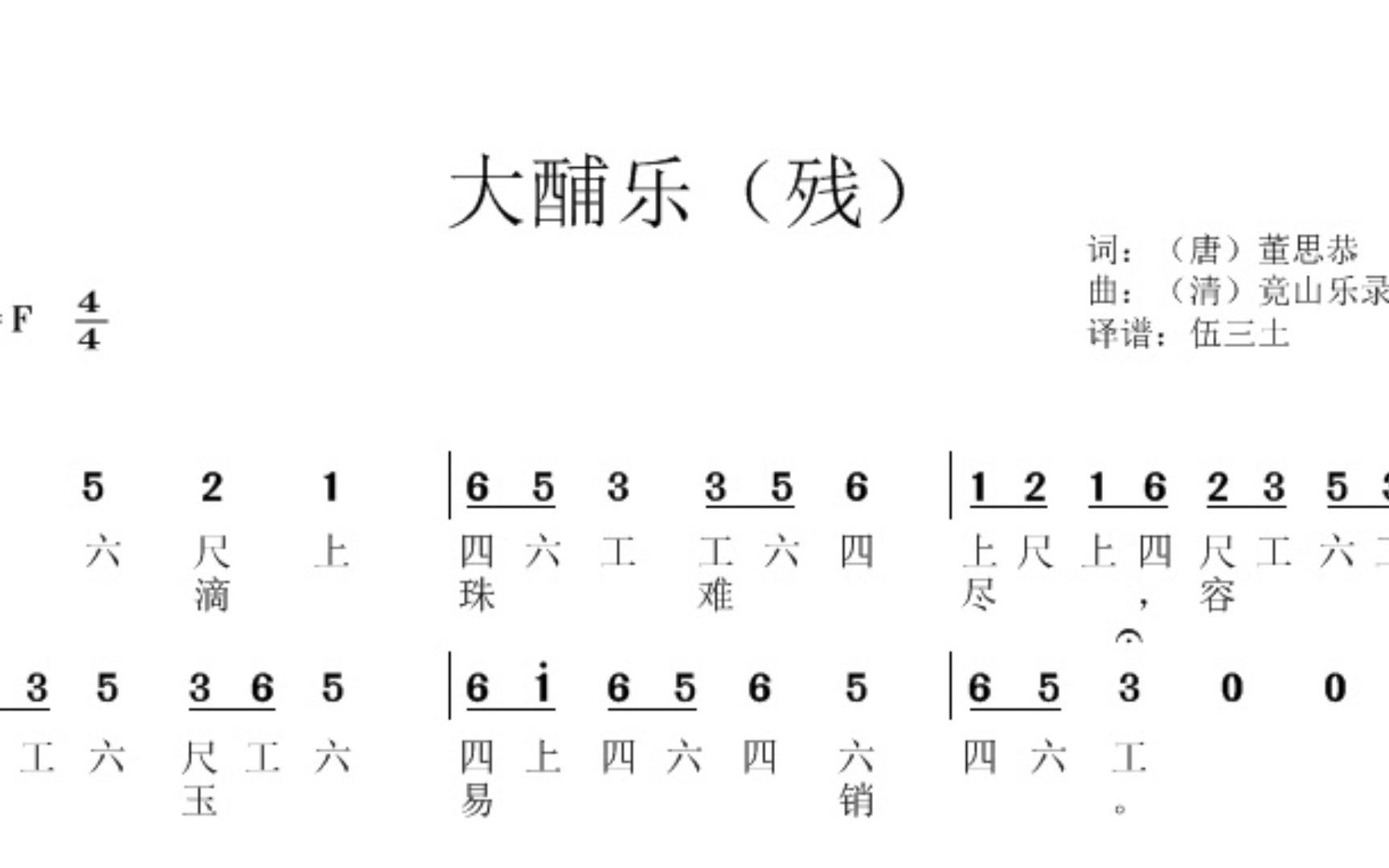 [图]“泪滴珠难尽， 容残玉易销”竟山乐录·大酺乐（仅残二句，疑似唐代古曲遗声）