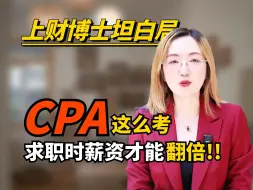 Download Video: 千万别等CPA全科通过再职业规划！