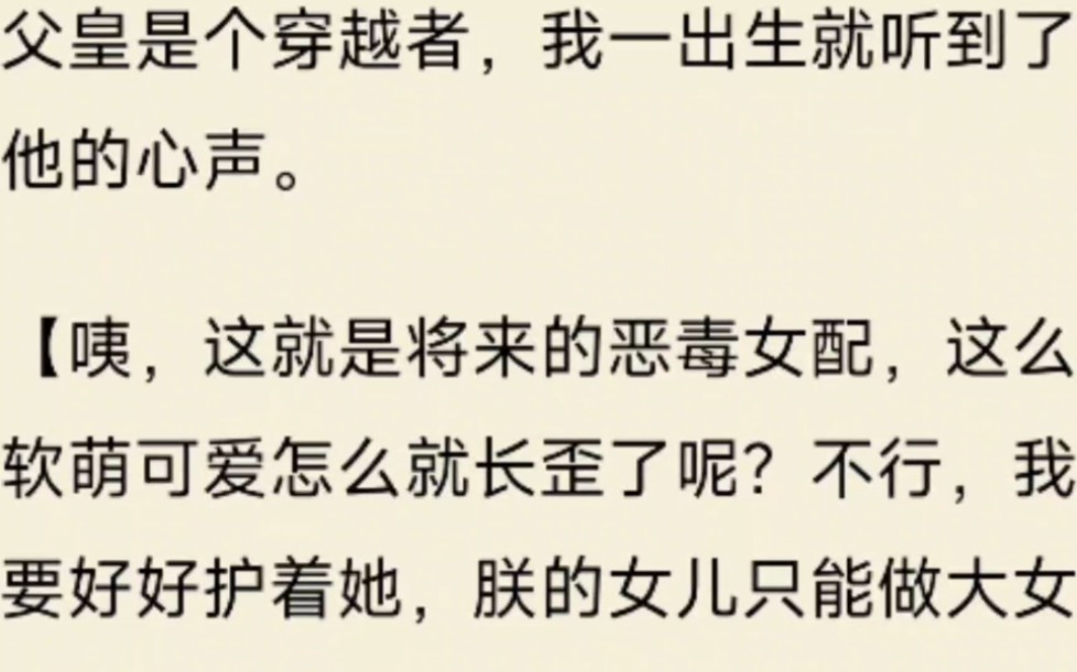 [图]父皇是个穿越者，我一出生就听到了他的心声。咦，这就是将来的恶毒女配，这么软萌可爱怎么就长歪了呢？不行，朕的女儿只能做大女主。刚开始的确如此可后来，就变了