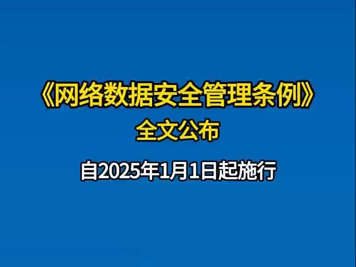 网络数据安全条例全文公布!自2025年1月1日施行.哔哩哔哩bilibili