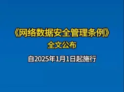 下载视频: 网络数据安全条例全文公布！自2025年1月1日施行。