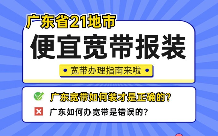 广东宽带如何报装便宜又好用?安装指南来啦哔哩哔哩bilibili