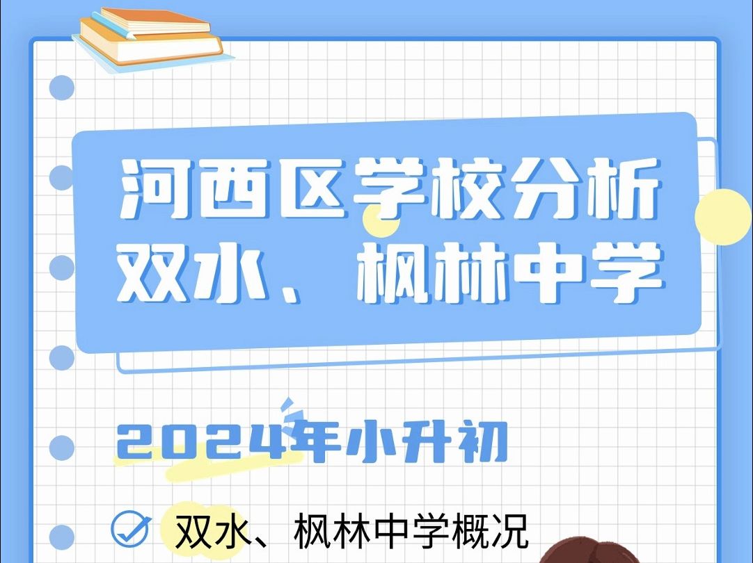 2024年河西区三片摇号分析——双水、枫林中学哔哩哔哩bilibili