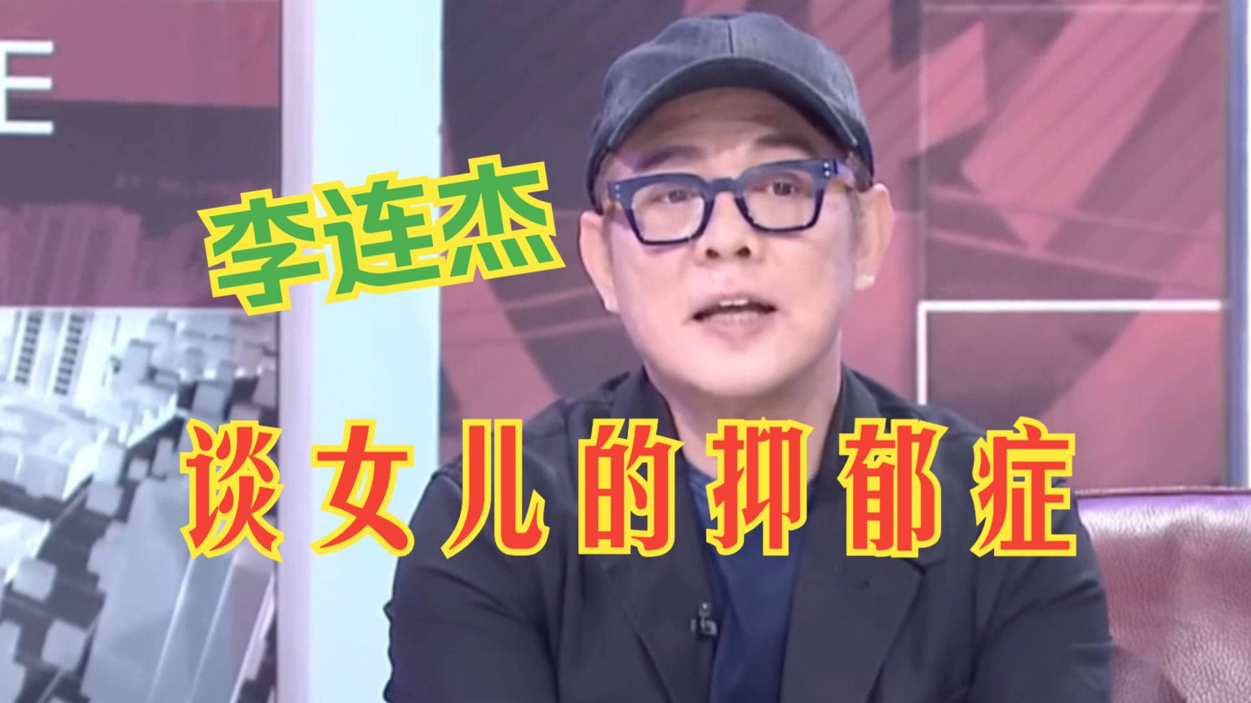 从忽视到正视起女儿的抑郁症，谈什么是人真正的快乐。李连杰