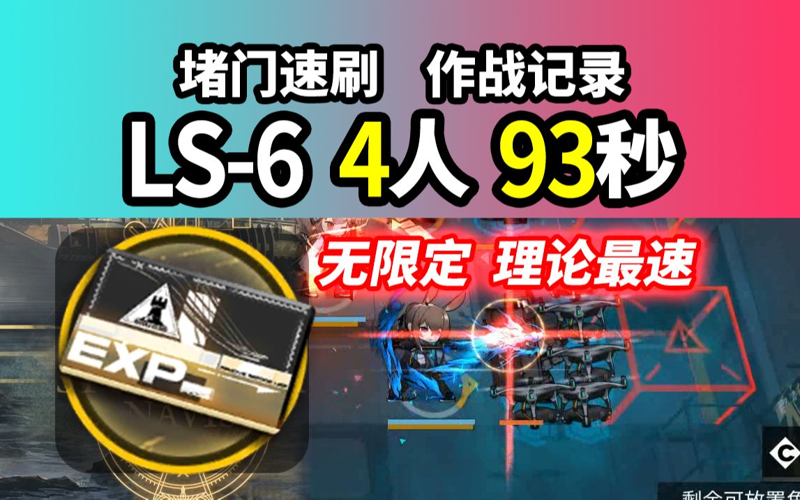 4人无限定 93秒堵门【明日方舟】LS6 接近理论最速 新最优作战记录(36理智1万 高13%)速刷信赖 经验本 三周年 愚人号 220507哔哩哔哩bilibili攻略