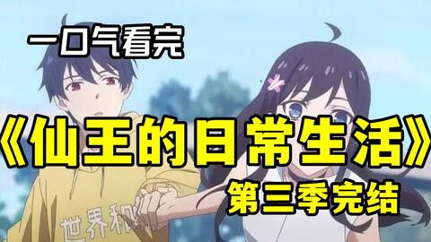 仙王的日常生活第三季定档海报公开，恭迎仙王回归！ - 哔哩哔哩动画Anime Made By Bilibili