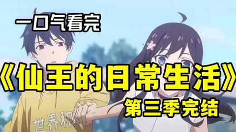 仙王的日常生活第二季_ 国创_ bilibili _ 哔哩哔哩弹幕视频网