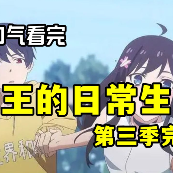 仙王的日常生活第三季开播倒计时5天！ - 哔哩哔哩动画Anime Made By Bilibili