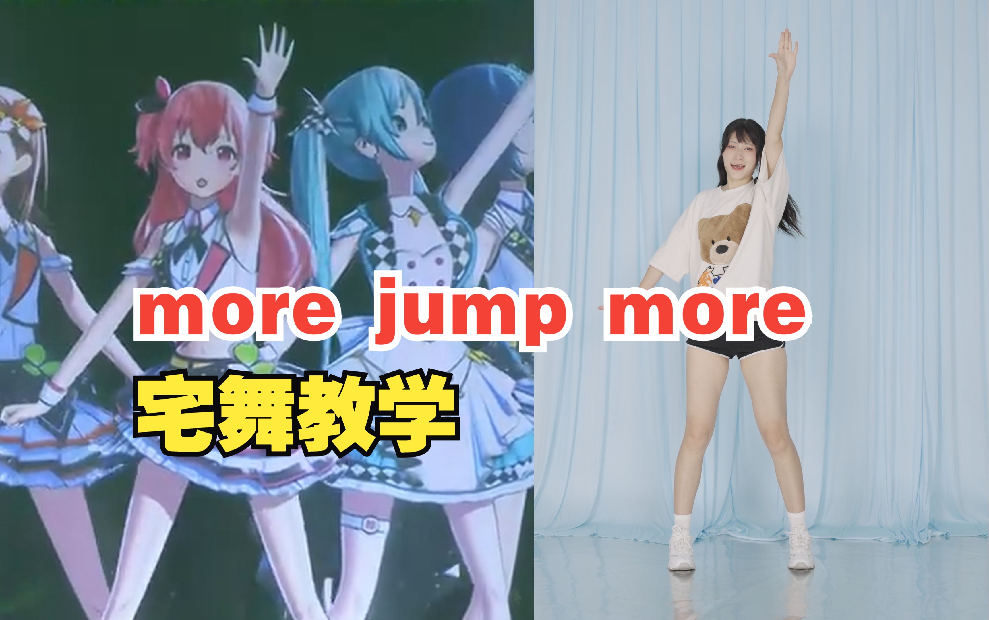 [图]【泡面】more jump more｜宅舞教学｜pjsk｜综合位｜零基础｜已镜面