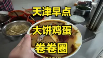 Video herunterladen: 还是天津早点吃得爽啊