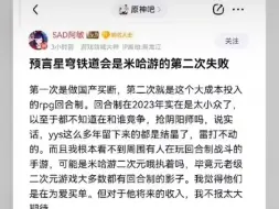 预言星穹铁道将是米哈游的第二次失败