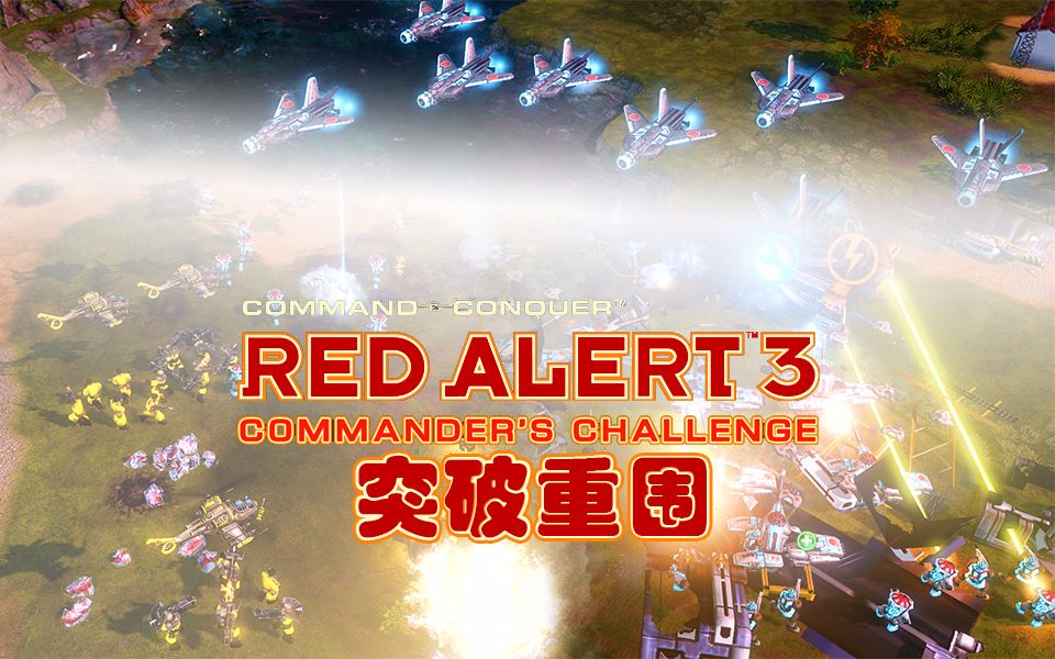 红色警戒32v4突破重围