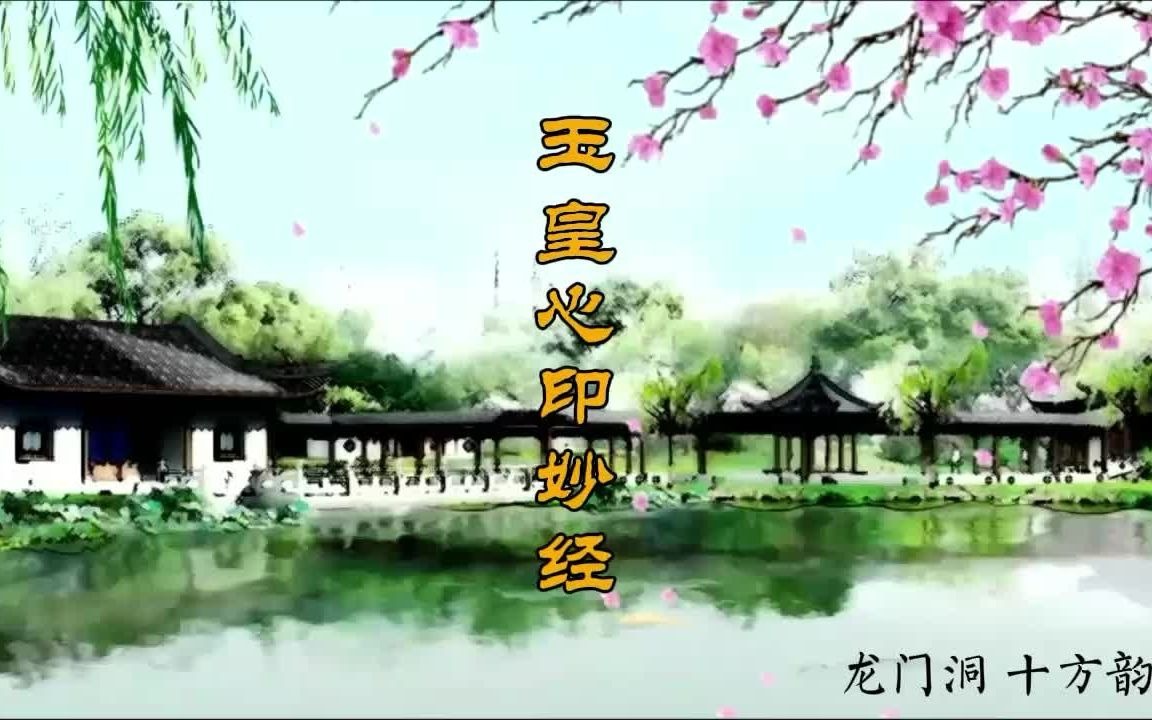 《心印妙经》龙门洞 道乐 经韵哔哩哔哩bilibili