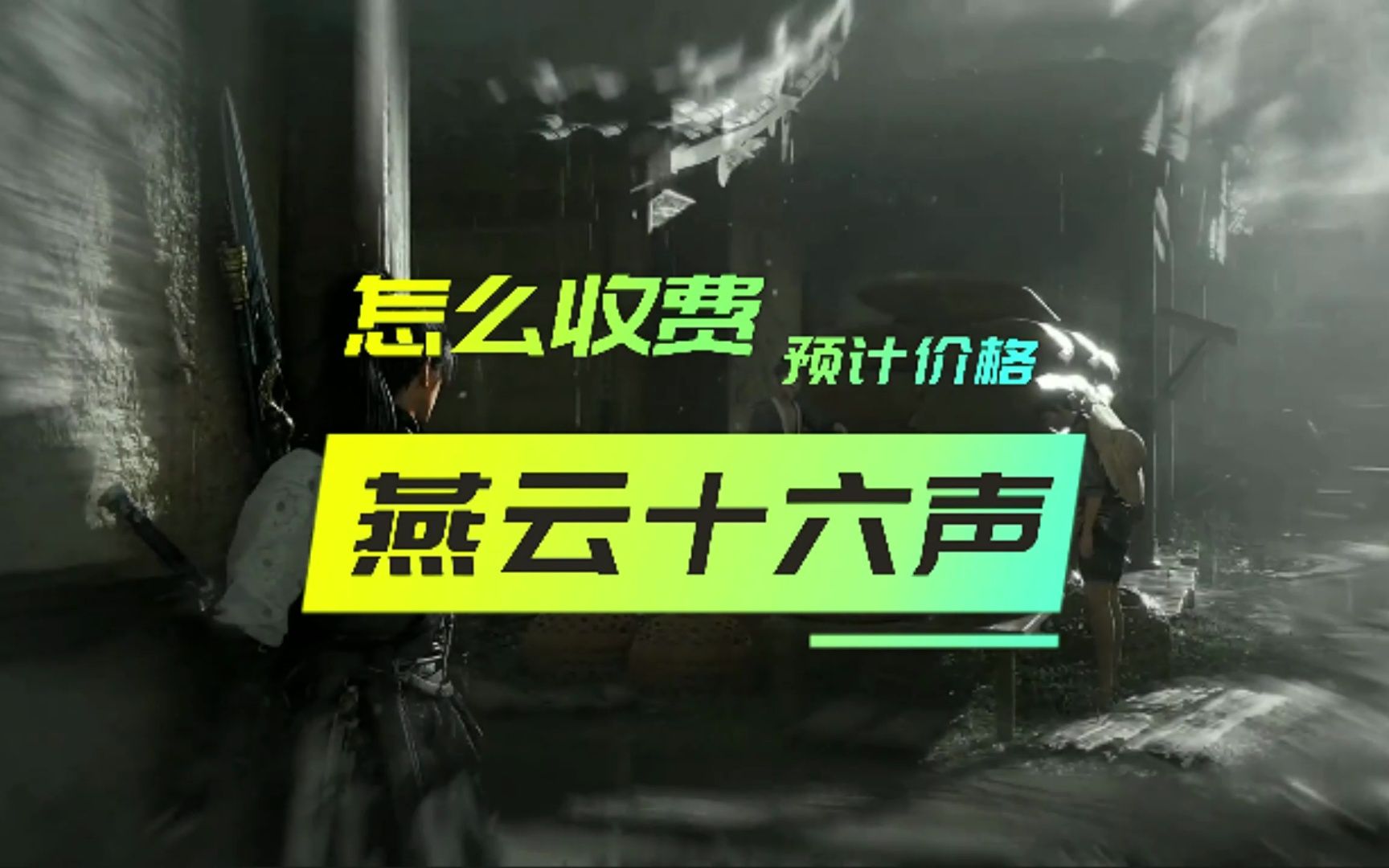 燕云十六声怎么收费,付费模式官方首曝,氪金模式介绍