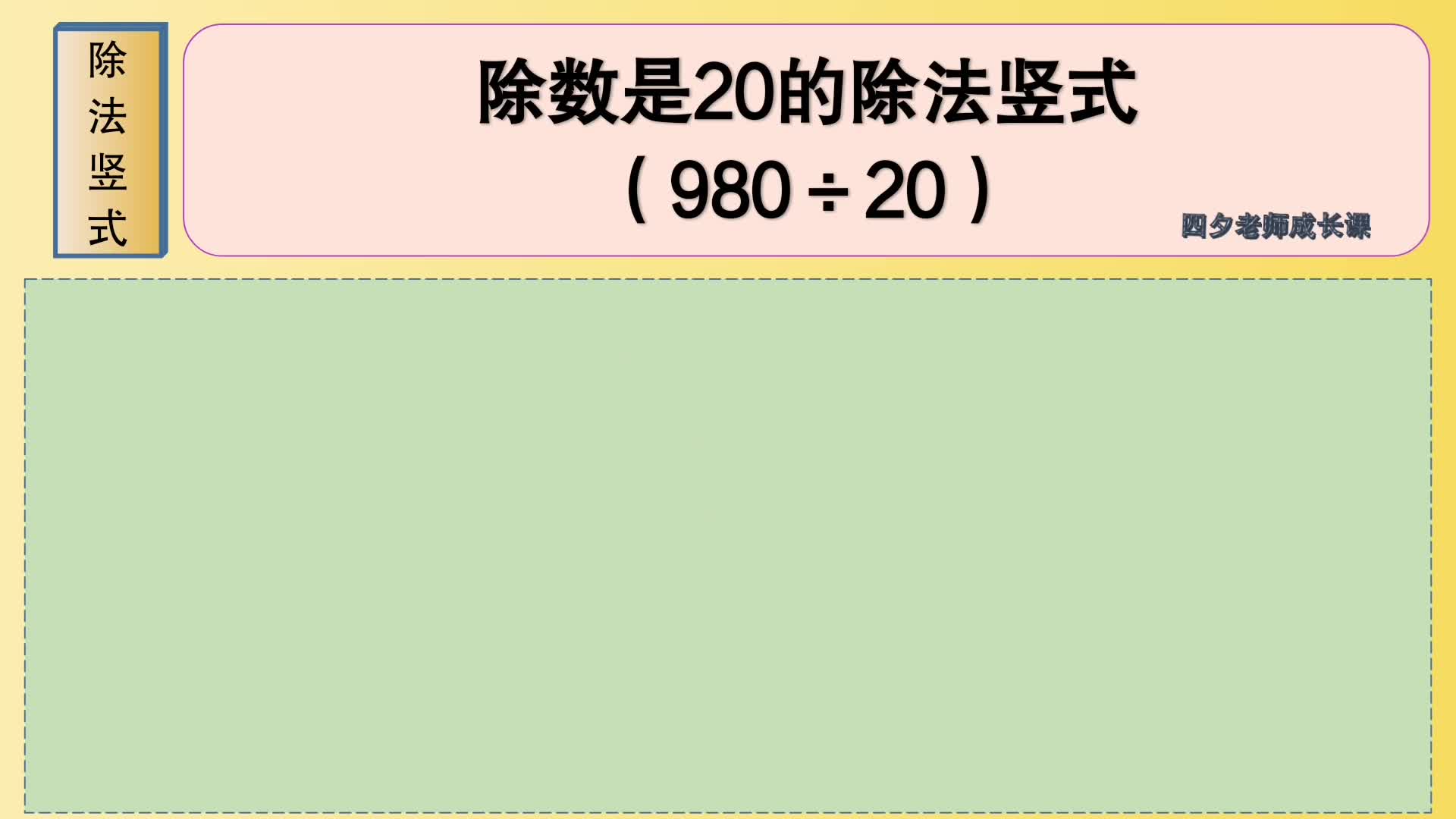 四年级数学:除数是20的除法竖式(980㷲0)哔哩哔哩bilibili