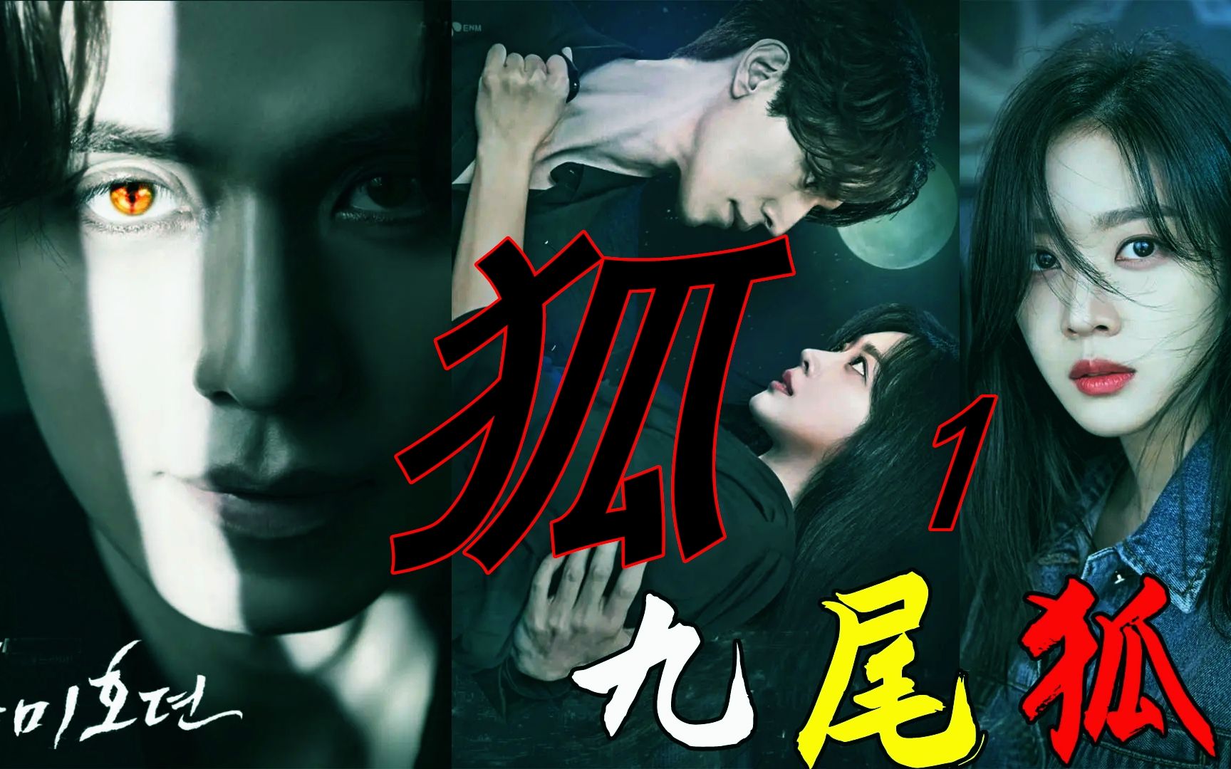 见过男的狐妖吗韩国女不怕妖只为完成一个心愿九尾狐传1