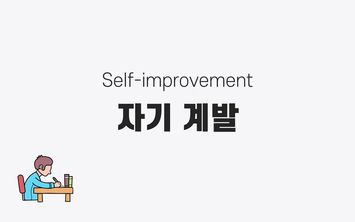 【韩语学习】 中级词汇 |自我开发相关表达(Selfimprovement)哔哩哔哩bilibili