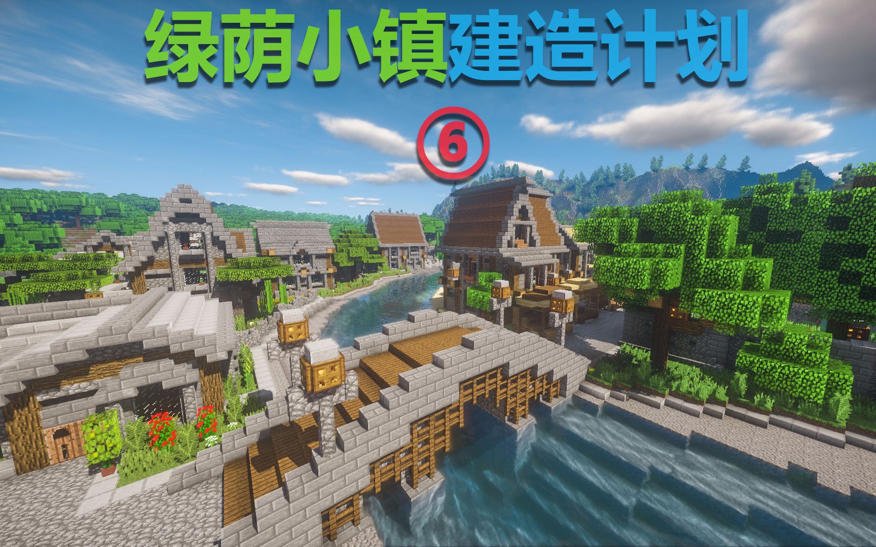 minecraft延时摄影绿荫小镇建造计划p6我的世界