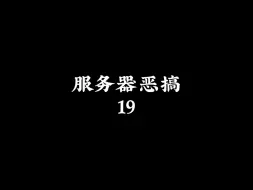 Video herunterladen: 服务器恶搞