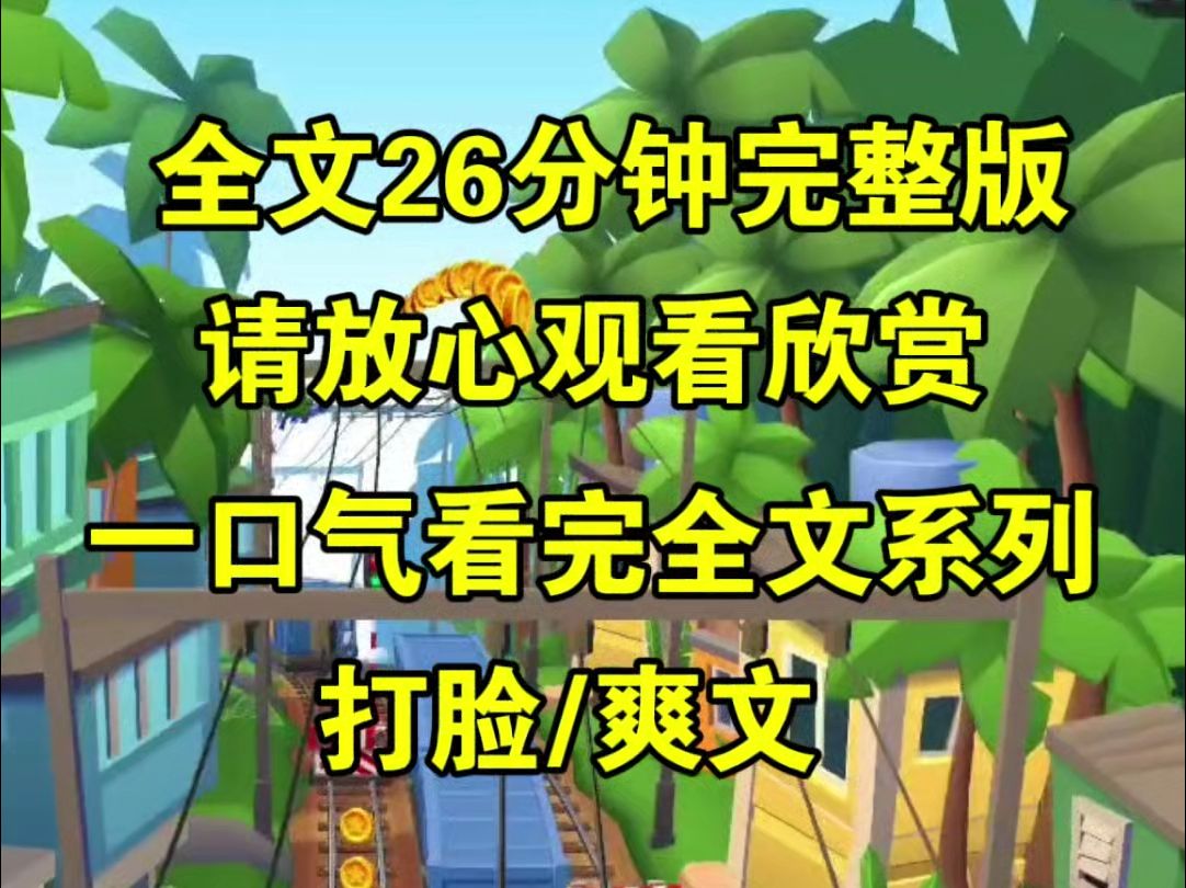 【完结篇】父母收养的养女嫉妒我的一切,父母后来偏心,我甚至考研摆脱,也被她在最后一刻害死,重生后我要她试一试绝望的滋味哔哩哔哩bilibili