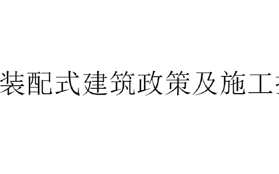 装配式建筑政策及施工技术哔哩哔哩bilibili