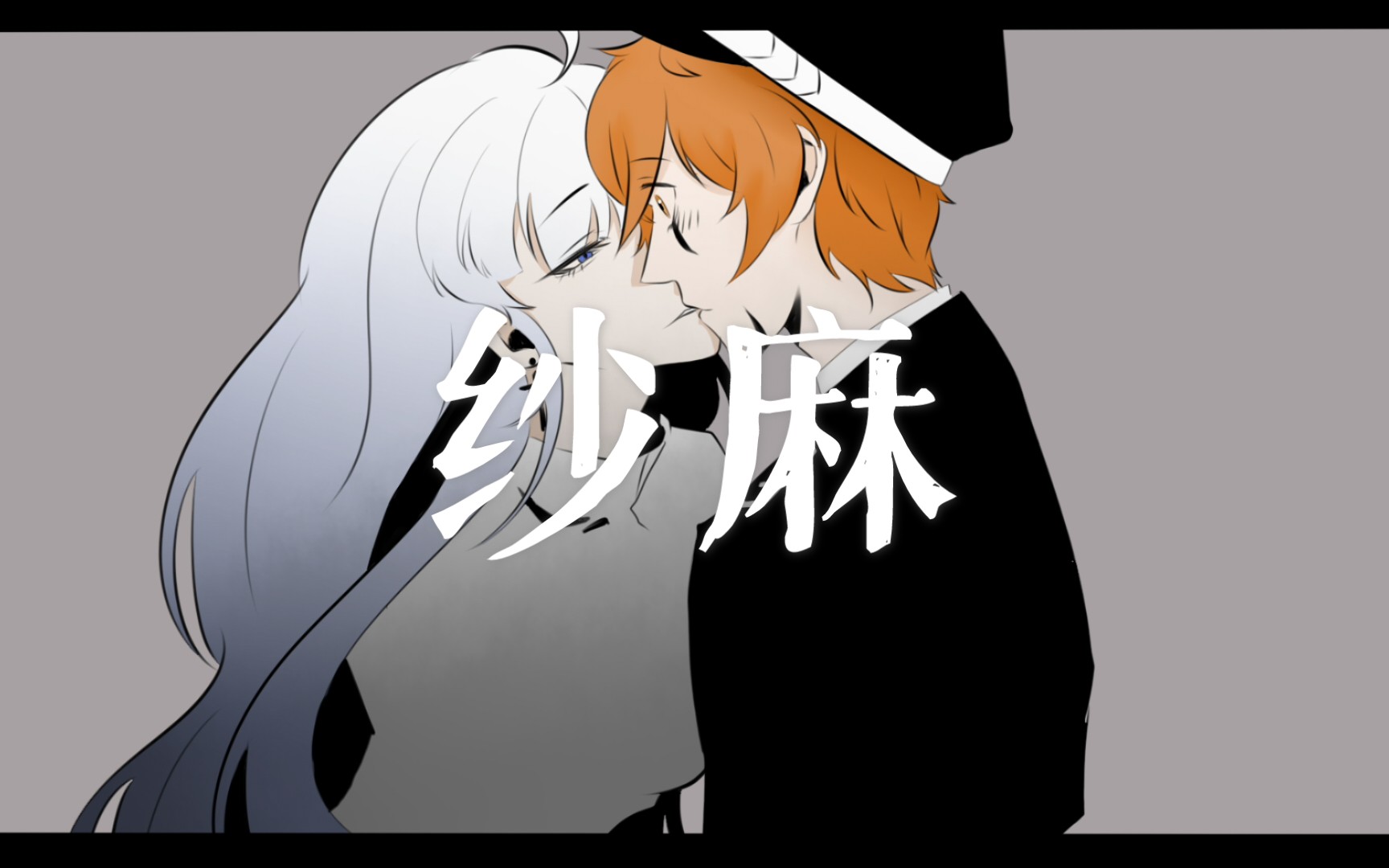 【自家人设Ⅰ描改手书】纱麻