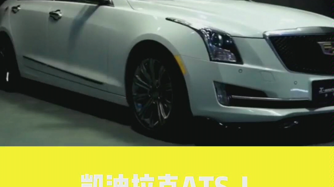 凯迪拉克ATS哔哩哔哩bilibili