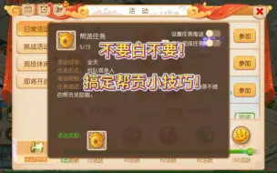 Download Video: 90％玩家不知道的帮贡小技巧