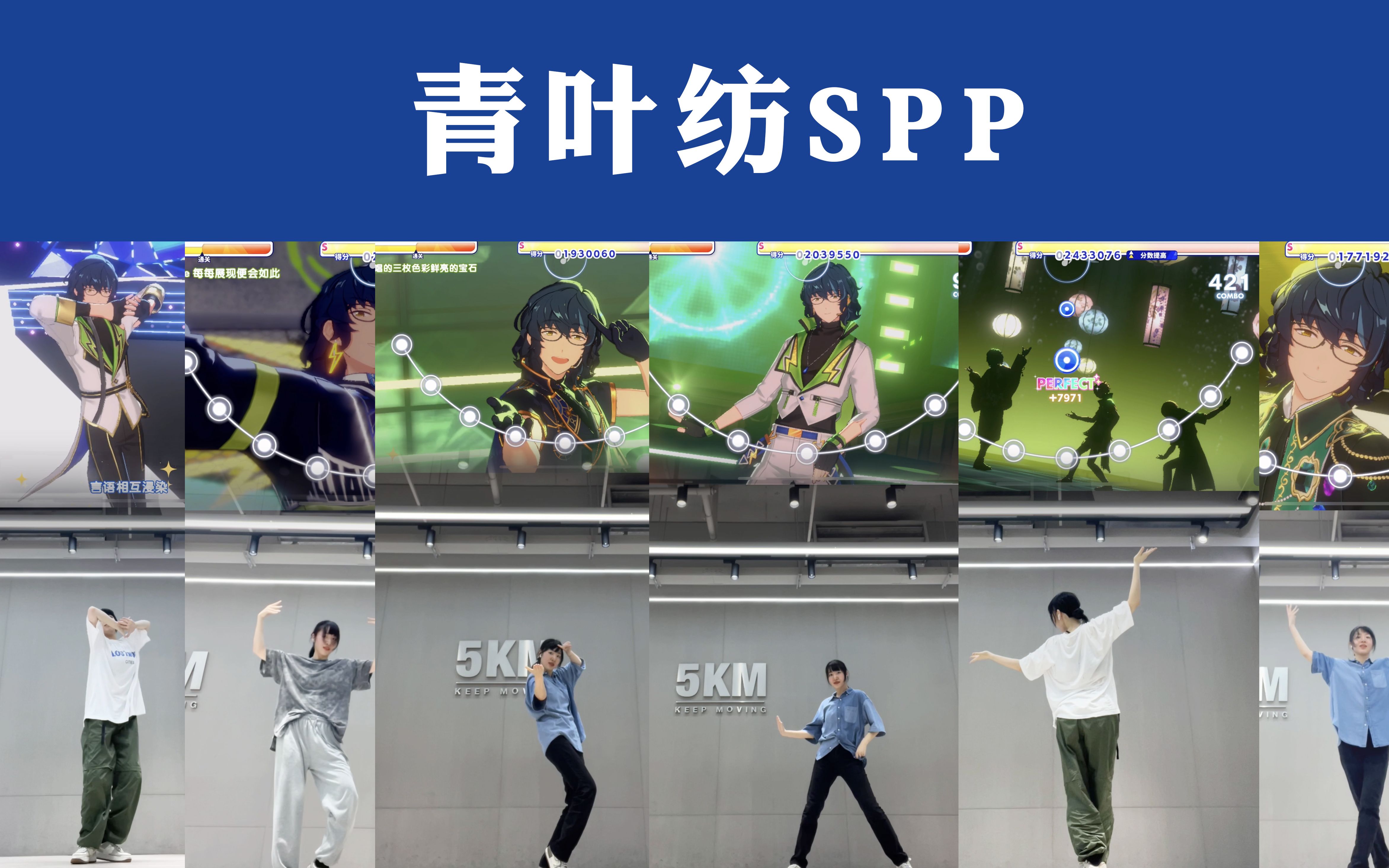 【青叶纺生贺 | 翻跳】挑战在纺哥生日跳纺哥的spp哔哩哔哩bilibili