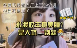 Download Video: 美若康也不是唯一的硅水凝胶美瞳，实际情况