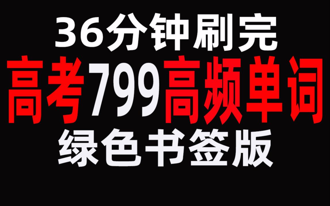 精选高考英语799高频单词(绿色护眼书签版)哔哩哔哩bilibili