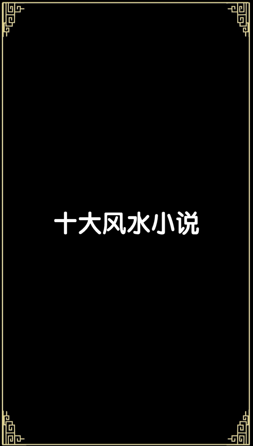 十大风水小说(有的不仅是小说,更是传奇)哔哩哔哩bilibili