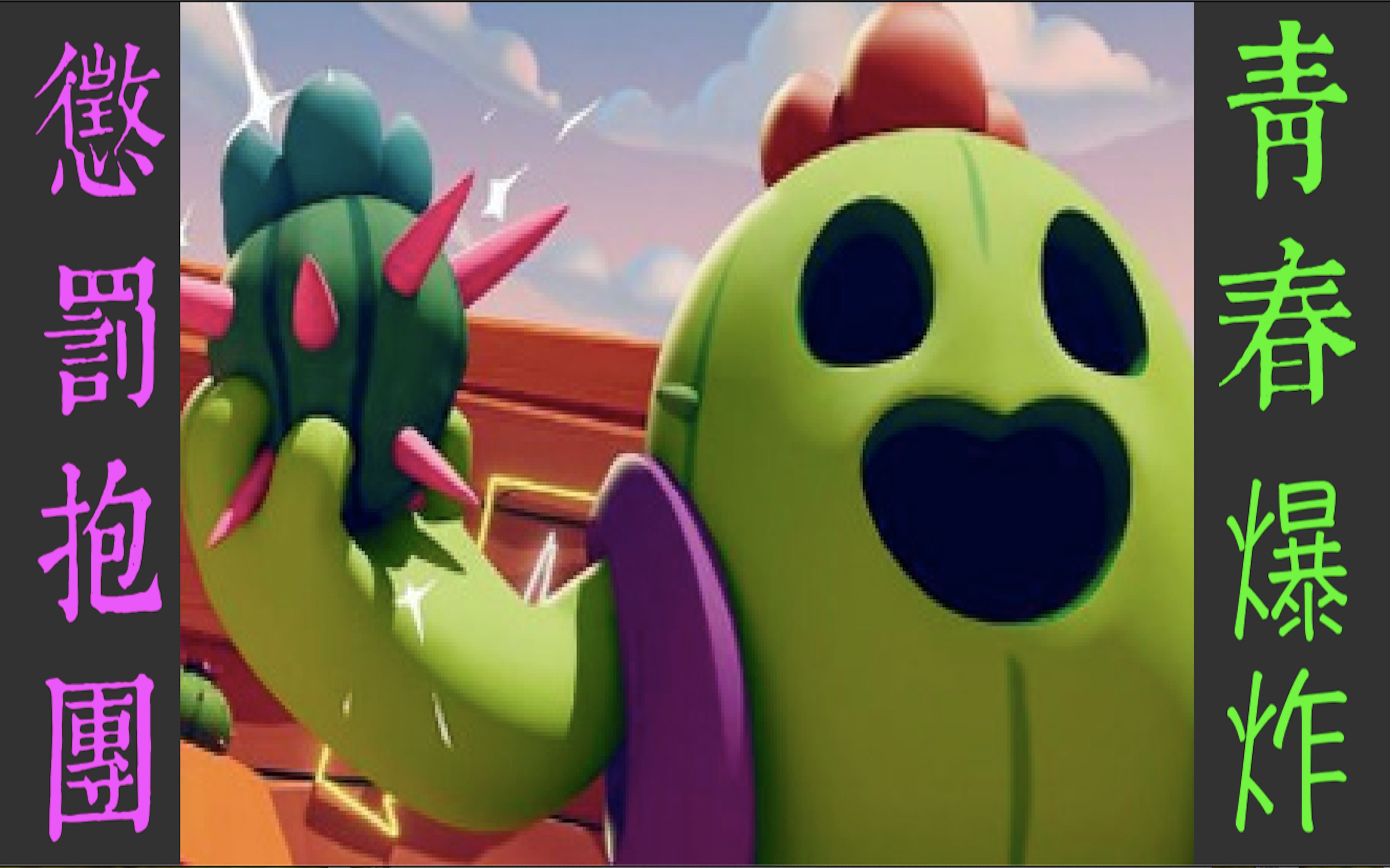 【荒野乱斗】保护色仙人掌 x 庆祝青物完结季开播 x 惩罚羸弱抱团