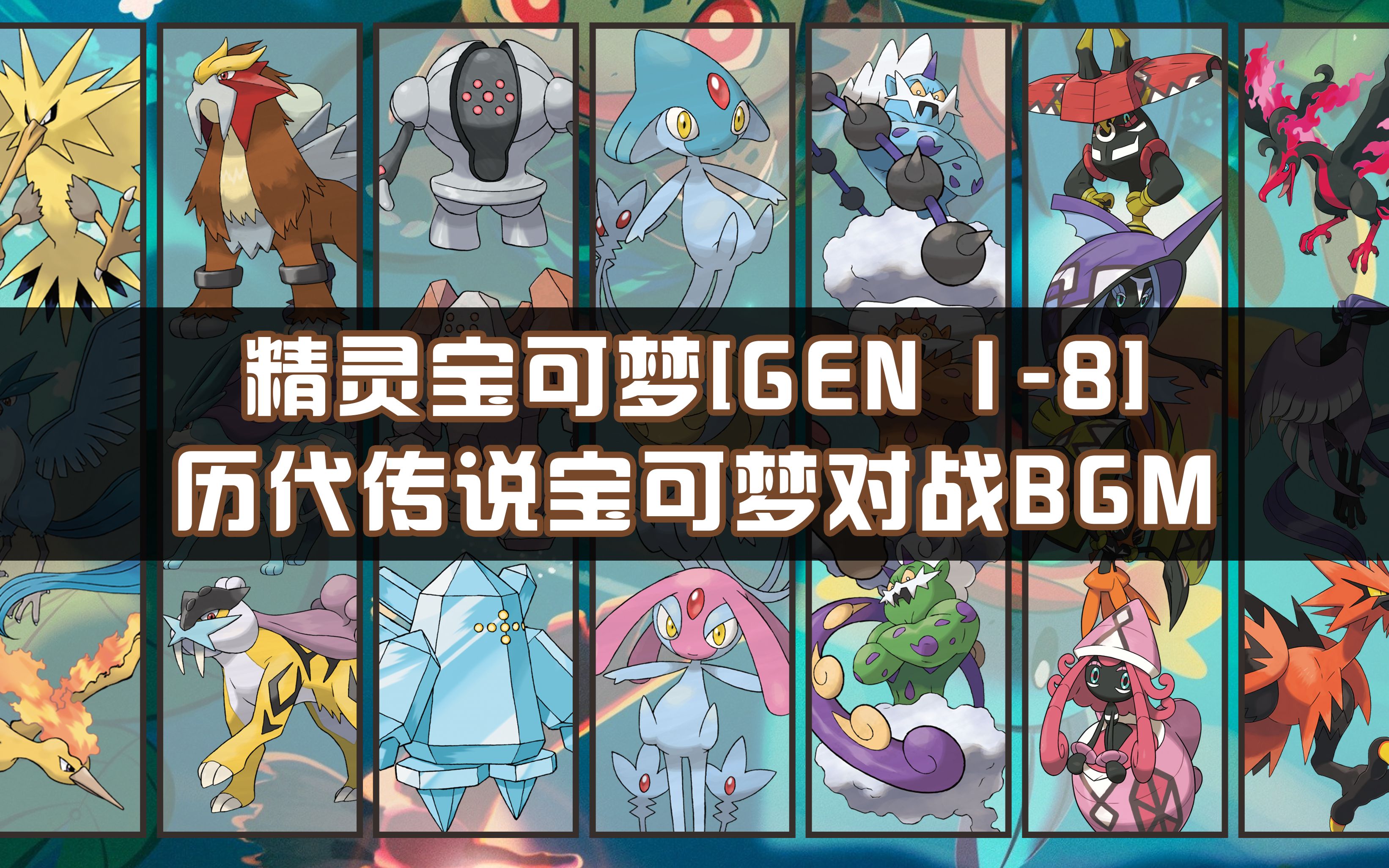 精靈寶可夢gen18歷代傳說寶可夢對戰bgm