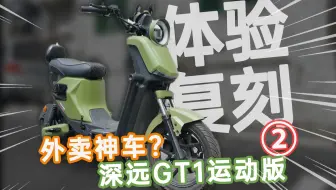 【外卖神车②】1699能买到的快乐有多野?深远GT1运动版体验复刻