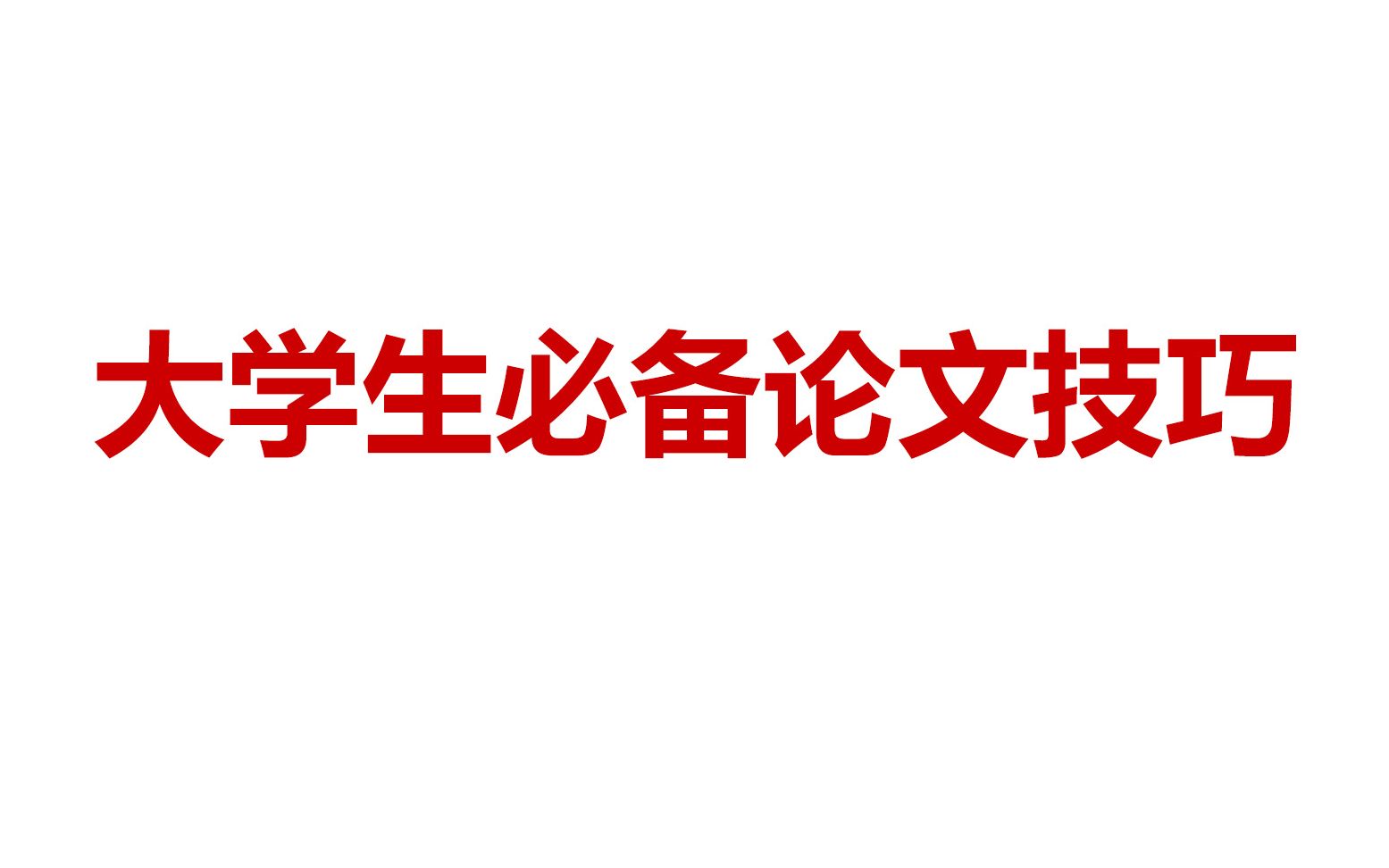 放假回家没有校园网怎么办?一招教你免费下论文!哔哩哔哩bilibili