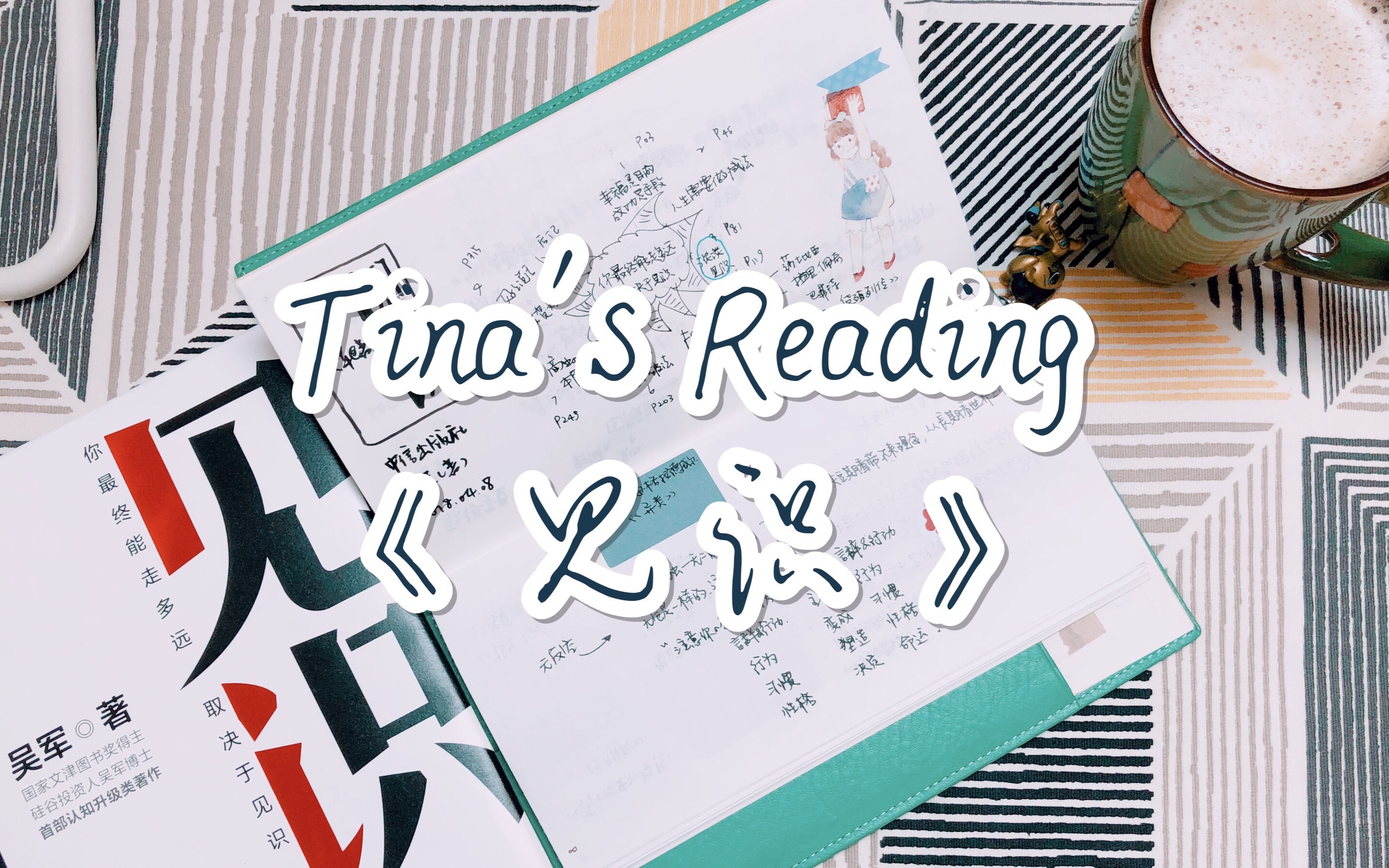 【Tina's Reading】07/24 读书分享《见识》哔哩哔哩bilibili