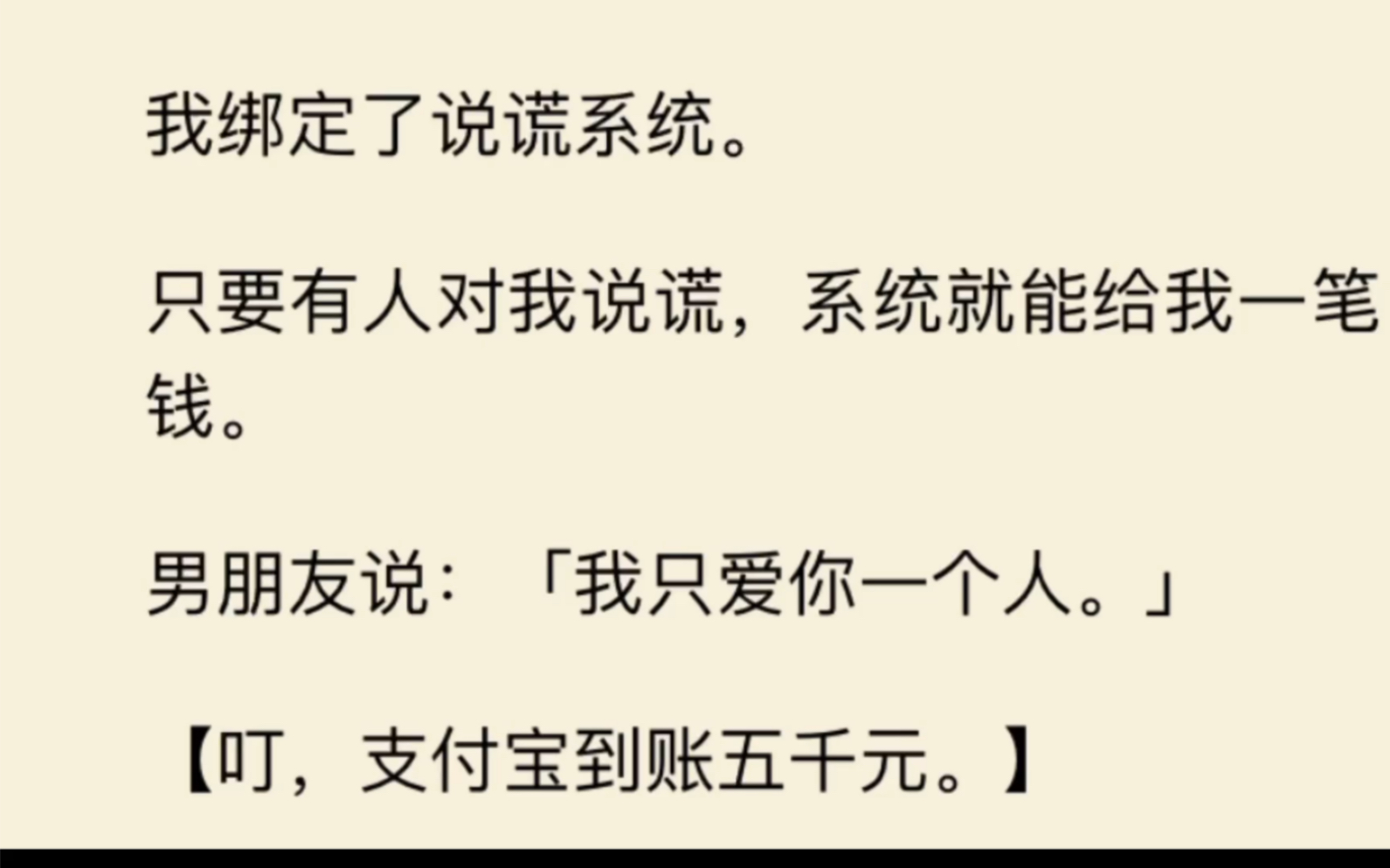 我绑定了说谎系统,男朋友:“我只爱你一个人.”——叮!到账五千元…哔哩哔哩bilibili