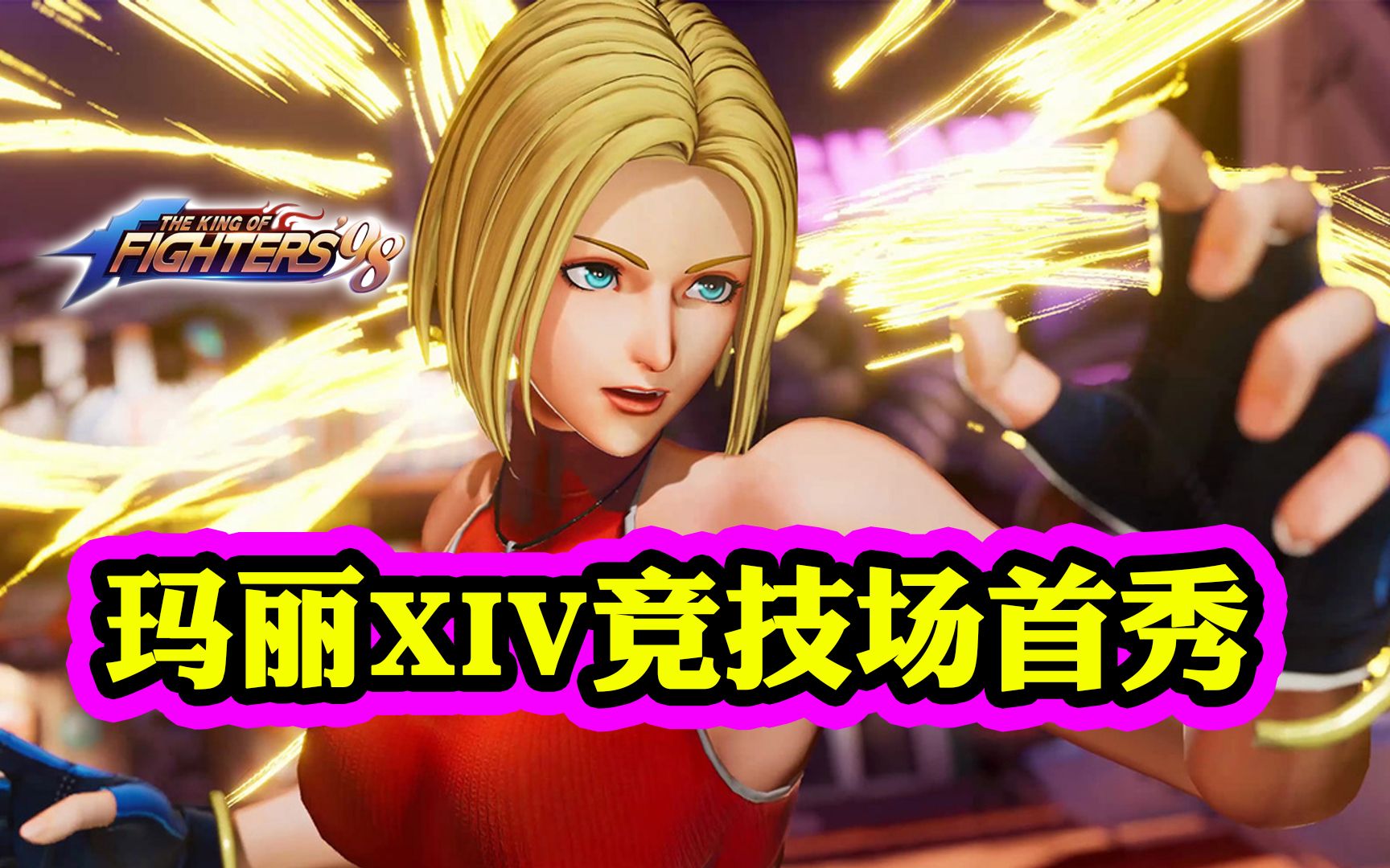 拳皇98终极之战ol玛丽xiv竞技场首秀p2日服六门玛丽