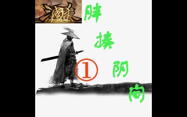 【回坑作】新三国杀新系列——胖揍阴间①:22庞德公血虐神飞丁妈,裴元绍爆杀霹雳车网络游戏热门视频