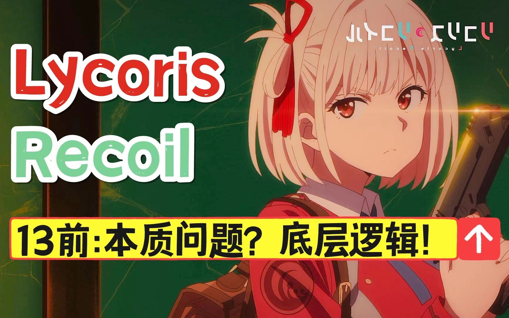 [图]【Lycoris Recoil】最终话必看的最佳观赏姿势！石蒜的本质问题？看懂底层逻辑！[松野小路]