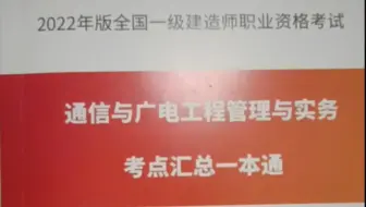 2022年一建通信与广电资料（一本通和问答题集）