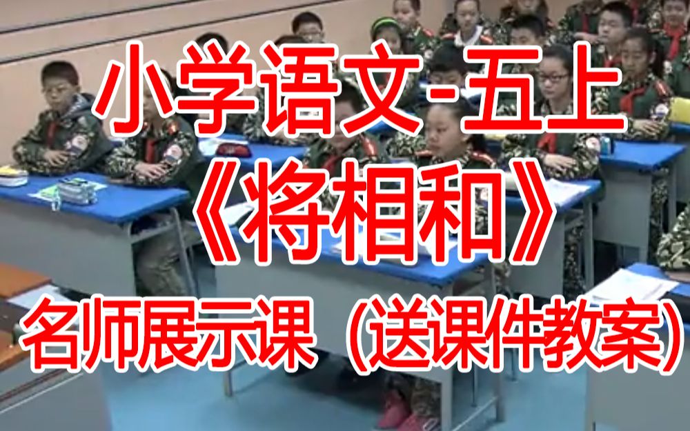 五上:《 将相和》全国赛课获奖课例 部编版小学语文五年级上册 (有课件教案 ) 公开课获奖课哔哩哔哩bilibili