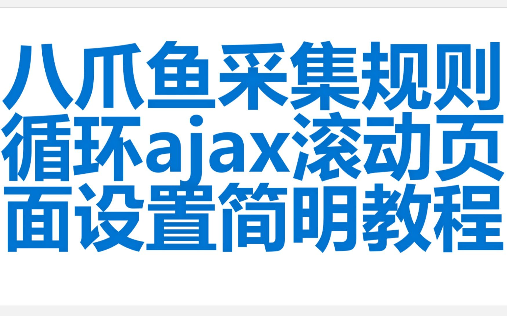 八爪鱼采集循环ajax滚动页面的设置简明教程不用编程无须python大数据采集网络爬虫从不懂到精通系列课程,运营人士职场达人必备哔哩哔哩bilibili