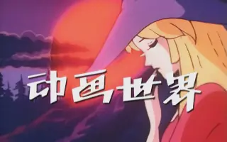 世界童话名作选 搜索结果 哔哩哔哩 Bilibili