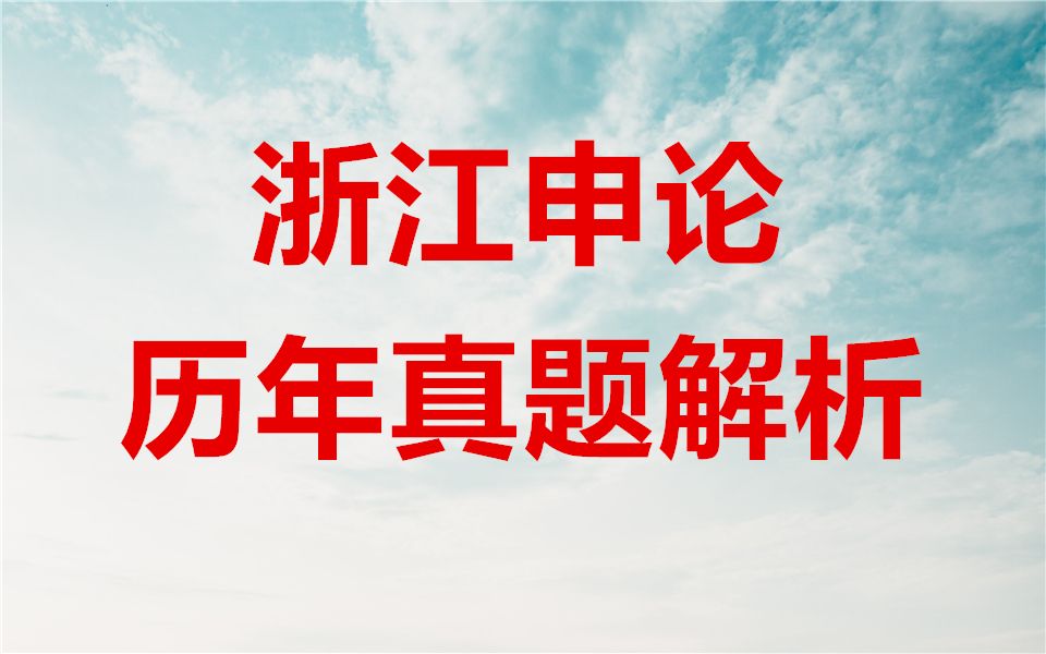 公务员考试申论,2021浙江A卷概括题,根据资料六,简要归纳浙江产业创新服务综合体建设的主要做法.哔哩哔哩bilibili